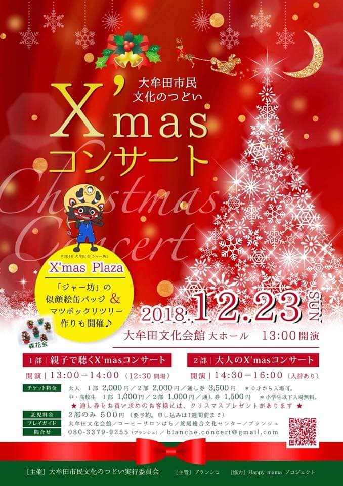 大牟田文化会館　クリスマスコンサート